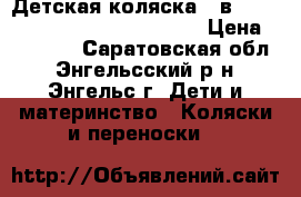 Детская коляска 3 в 1 Dada Paradiso Super Seilor › Цена ­ 12 000 - Саратовская обл., Энгельсский р-н, Энгельс г. Дети и материнство » Коляски и переноски   